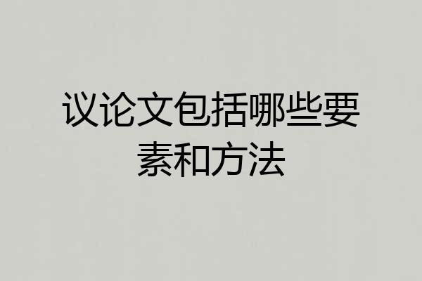 议论文包括哪些要素和方法