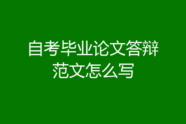 自考毕业论文答辩范文怎么写