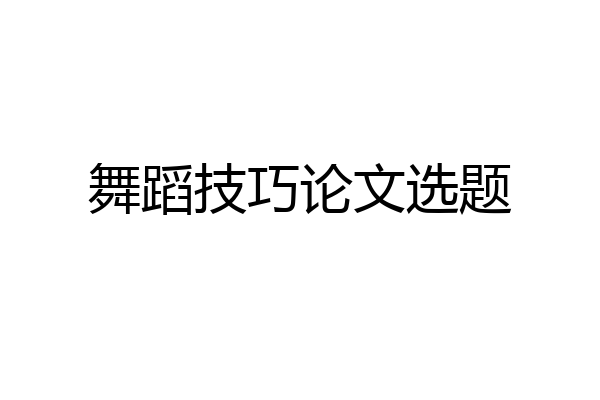 舞蹈技巧论文选题