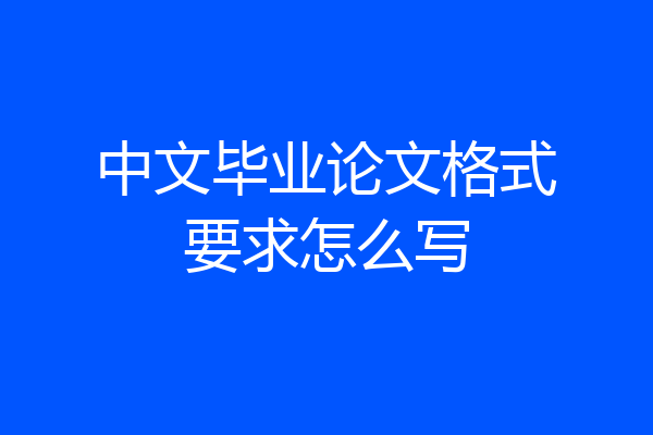 中文毕业论文格式要求怎么写