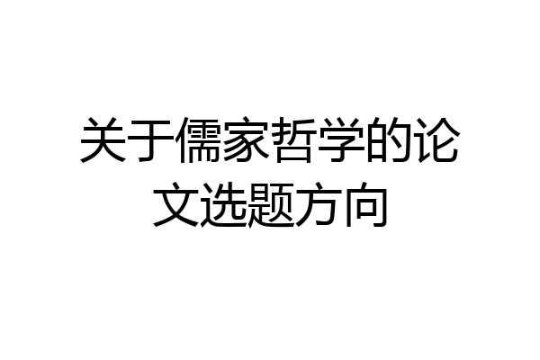 关于儒家哲学的论文选题方向
