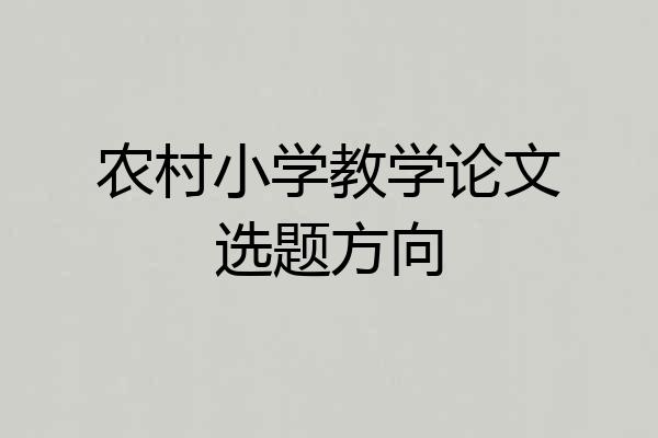 农村小学教学论文选题方向