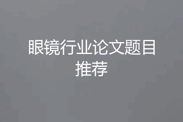 眼镜行业论文题目推荐