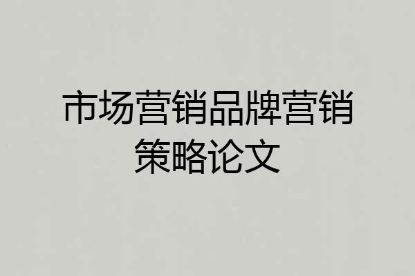 市场营销品牌营销策略论文