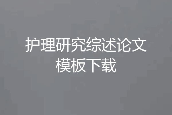 护理研究综述论文模板下载