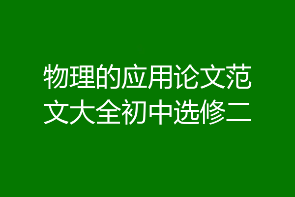 物理的应用论文范文大全初中选修二