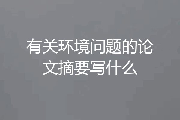 有关环境问题的论文摘要写什么