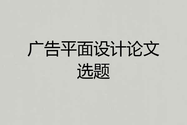 广告平面设计论文选题
