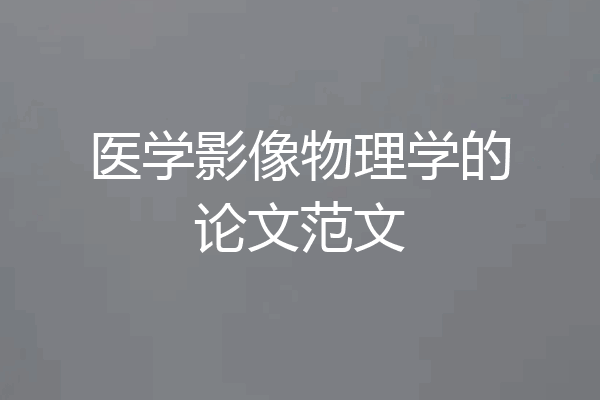 医学影像物理学的论文范文