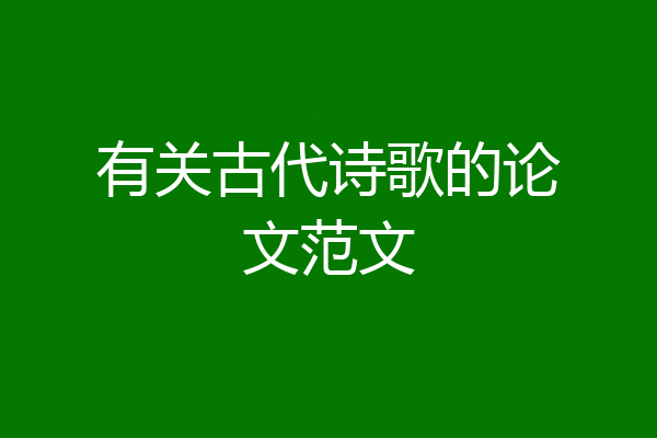 有关古代诗歌的论文范文