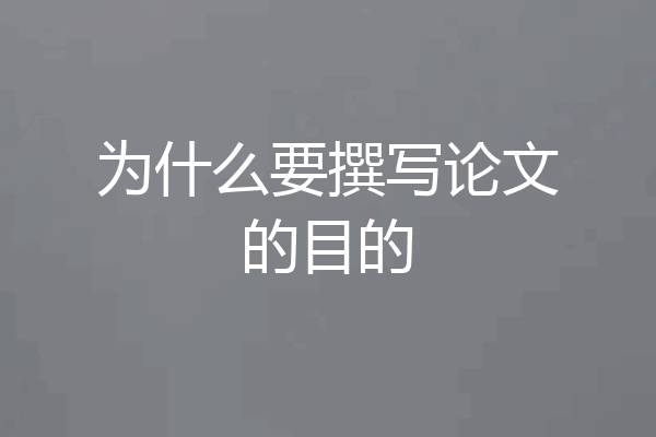 为什么要撰写论文的目的
