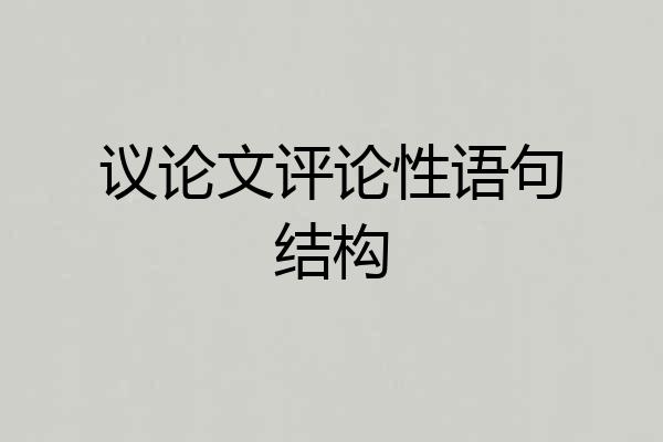 议论文评论性语句结构