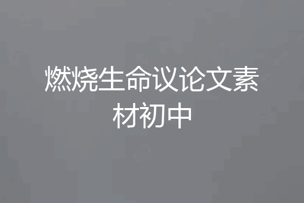 燃烧生命议论文素材初中
