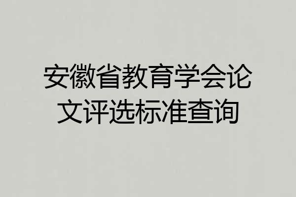 安徽省教育学会论文评选标准查询