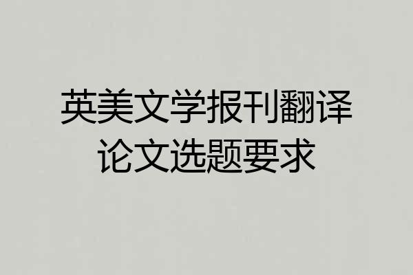 英美文学报刊翻译论文选题要求