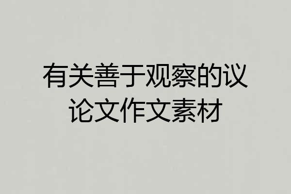 有关善于观察的议论文作文素材