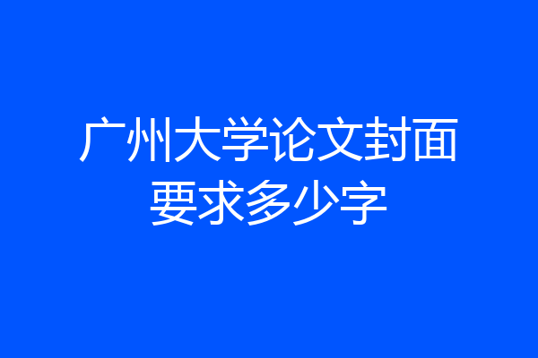 广州大学论文封面要求多少字