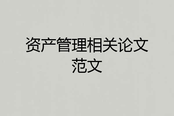 资产管理相关论文范文