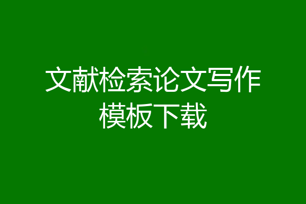 文献检索论文写作模板下载