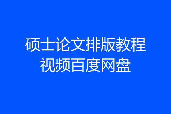 硕士论文排版教程视频百度网盘