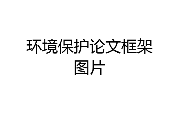 环境保护论文框架图片