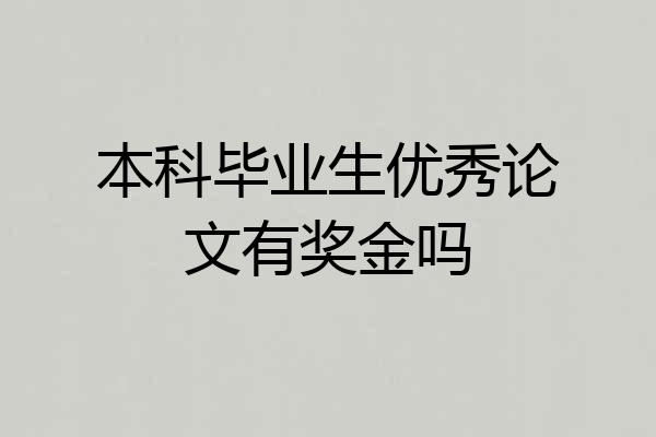 本科毕业生优秀论文有奖金吗