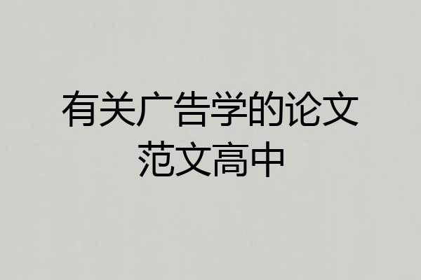 有关广告学的论文范文高中