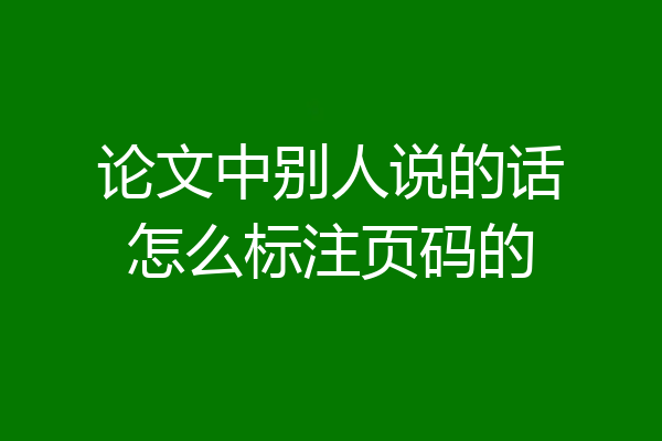 论文中别人说的话怎么标注页码的