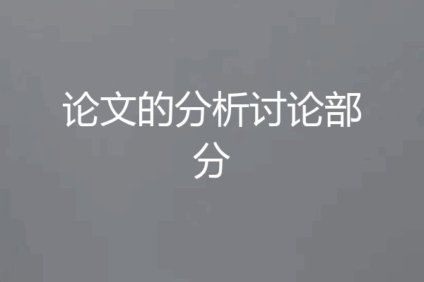论文的分析讨论部分