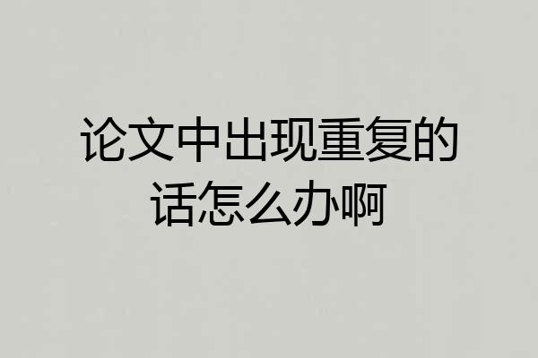 论文中出现重复的话怎么办啊