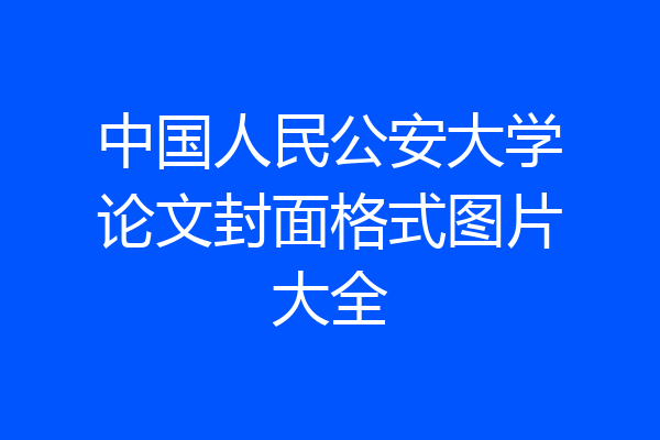 中国人民公安大学论文封面格式图片大全