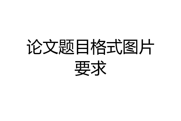 论文题目格式图片要求