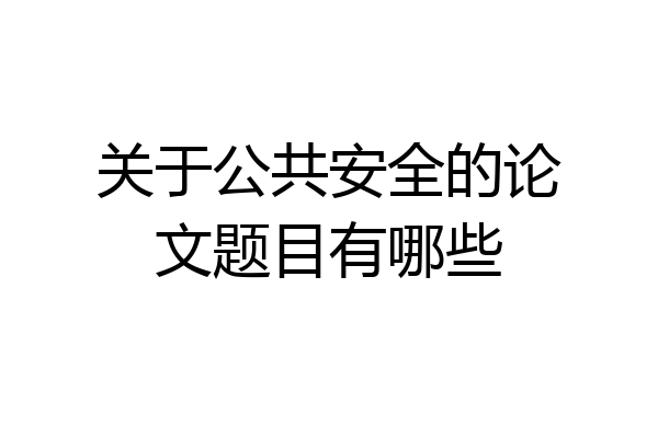关于公共安全的论文题目有哪些