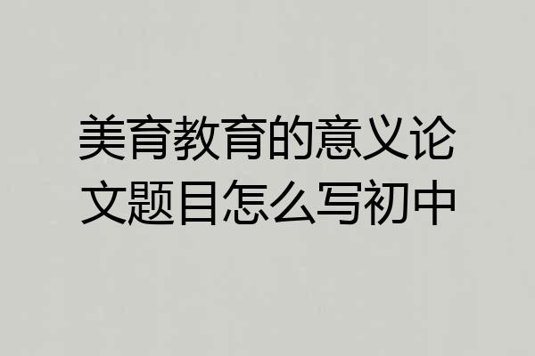 美育教育的意义论文题目怎么写初中