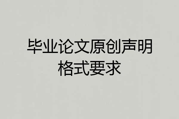 毕业论文原创声明格式要求