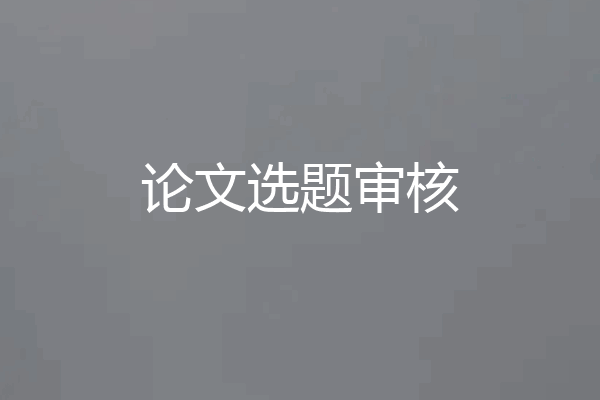 论文选题审核