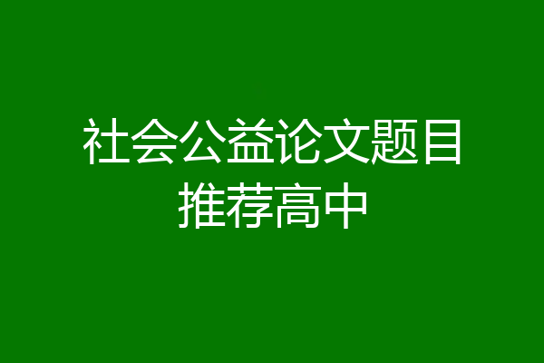 社会公益论文题目推荐高中