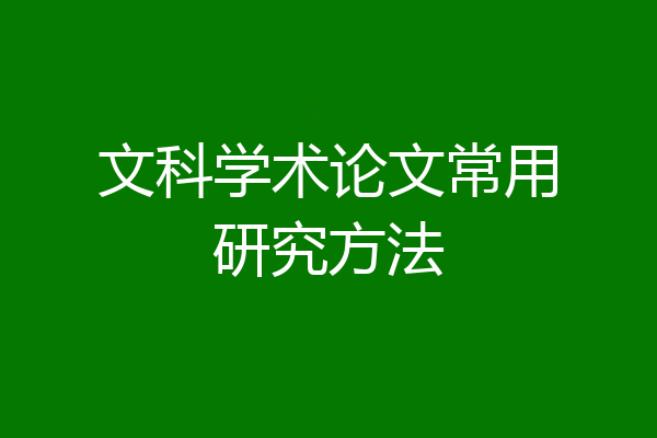 文科学术论文常用研究方法