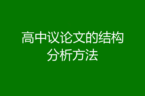 高中议论文的结构分析方法