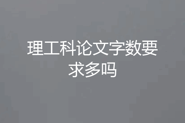 理工科论文字数要求多吗