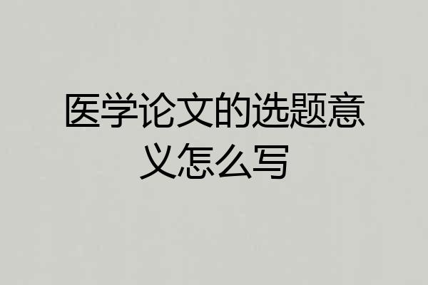 医学论文的选题意义怎么写