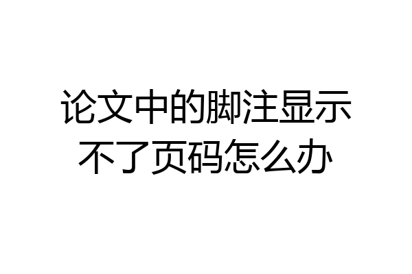 论文中的脚注显示不了页码怎么办