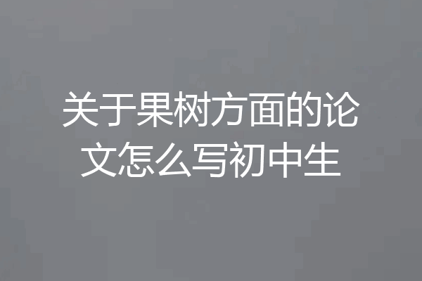 关于果树方面的论文怎么写初中生