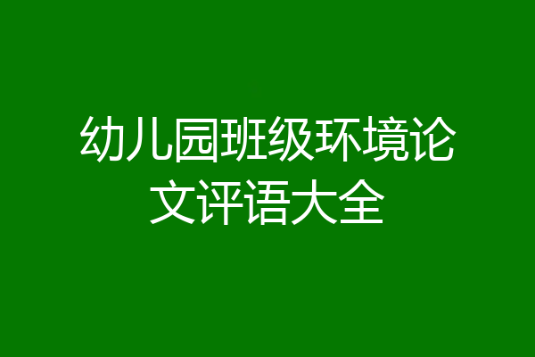 幼儿园班级环境论文评语大全