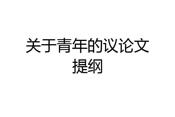 关于青年的议论文提纲