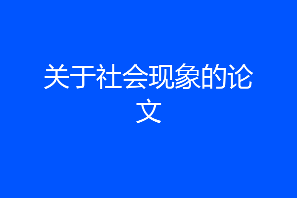 关于社会现象的论文