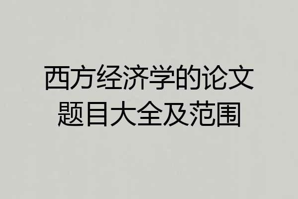 西方经济学的论文题目大全及范围