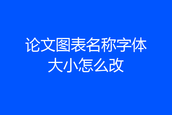 论文图表名称字体大小怎么改