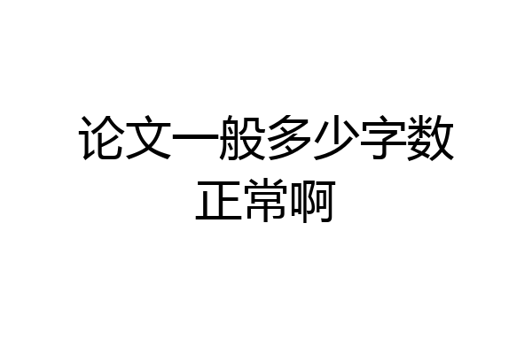 论文一般多少字数正常啊