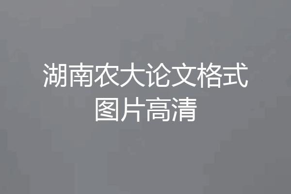 湖南农大论文格式图片高清